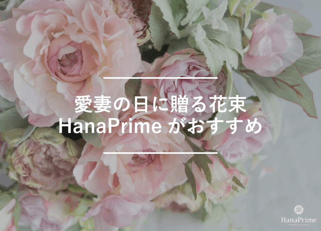 愛妻の日の花束はお花の専門サイトHanaPrime(ハナプライム)で