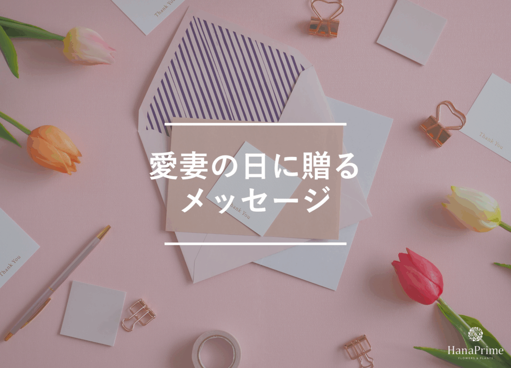 愛妻の日に贈るメッセージサンプル