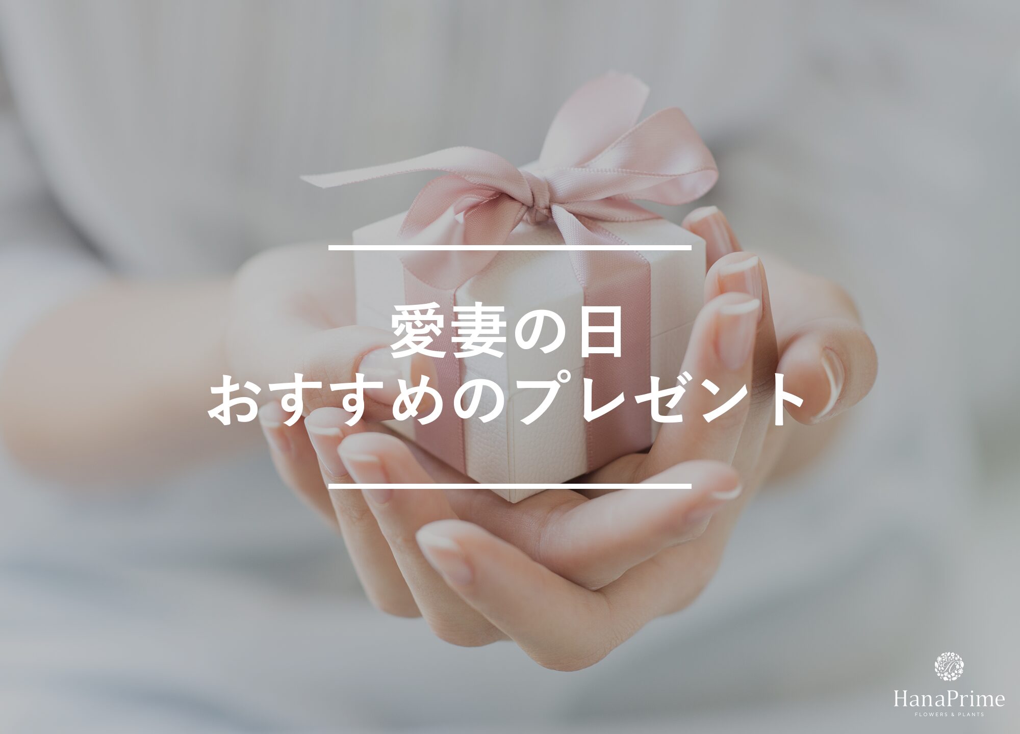 愛妻の日の過ごし方とおすすめのプレゼント