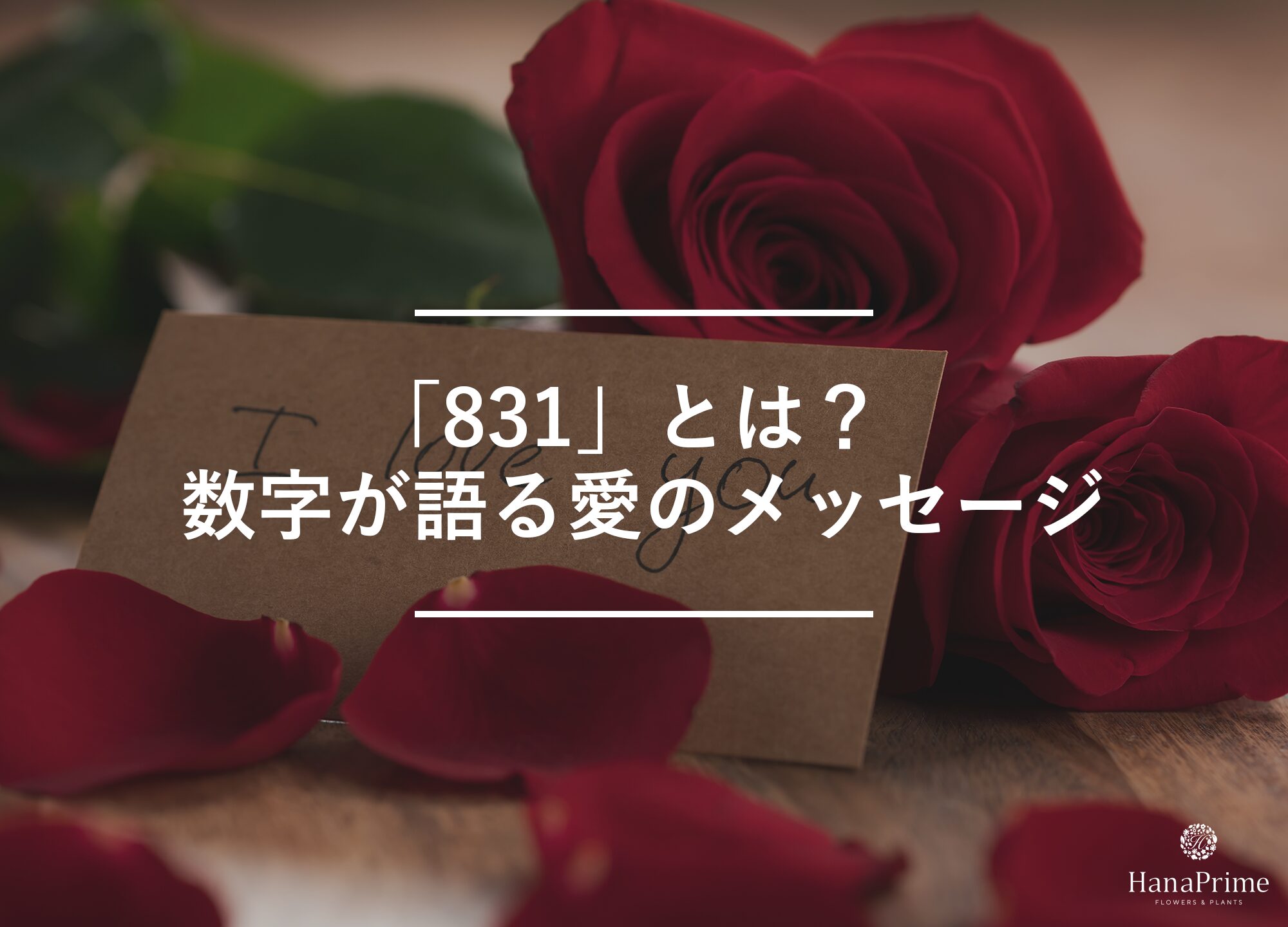「831」とは?数字が語る愛のメッセージ