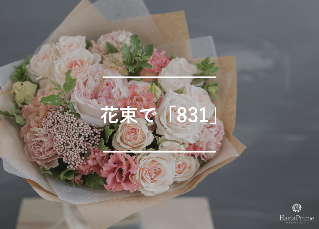 花束で「831」の想いを伝える理