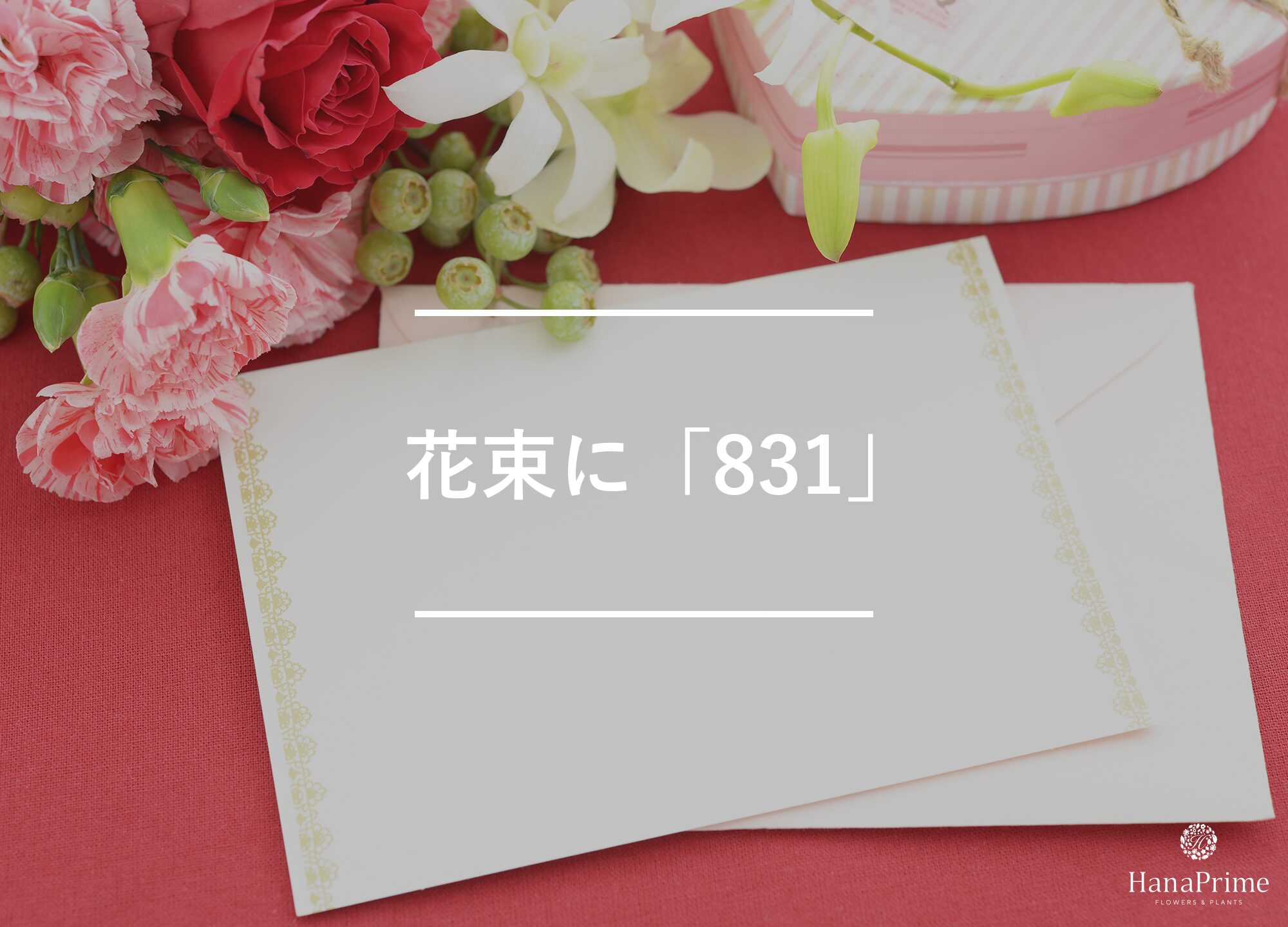 花束に「831」を取り入れるアイデア3選
