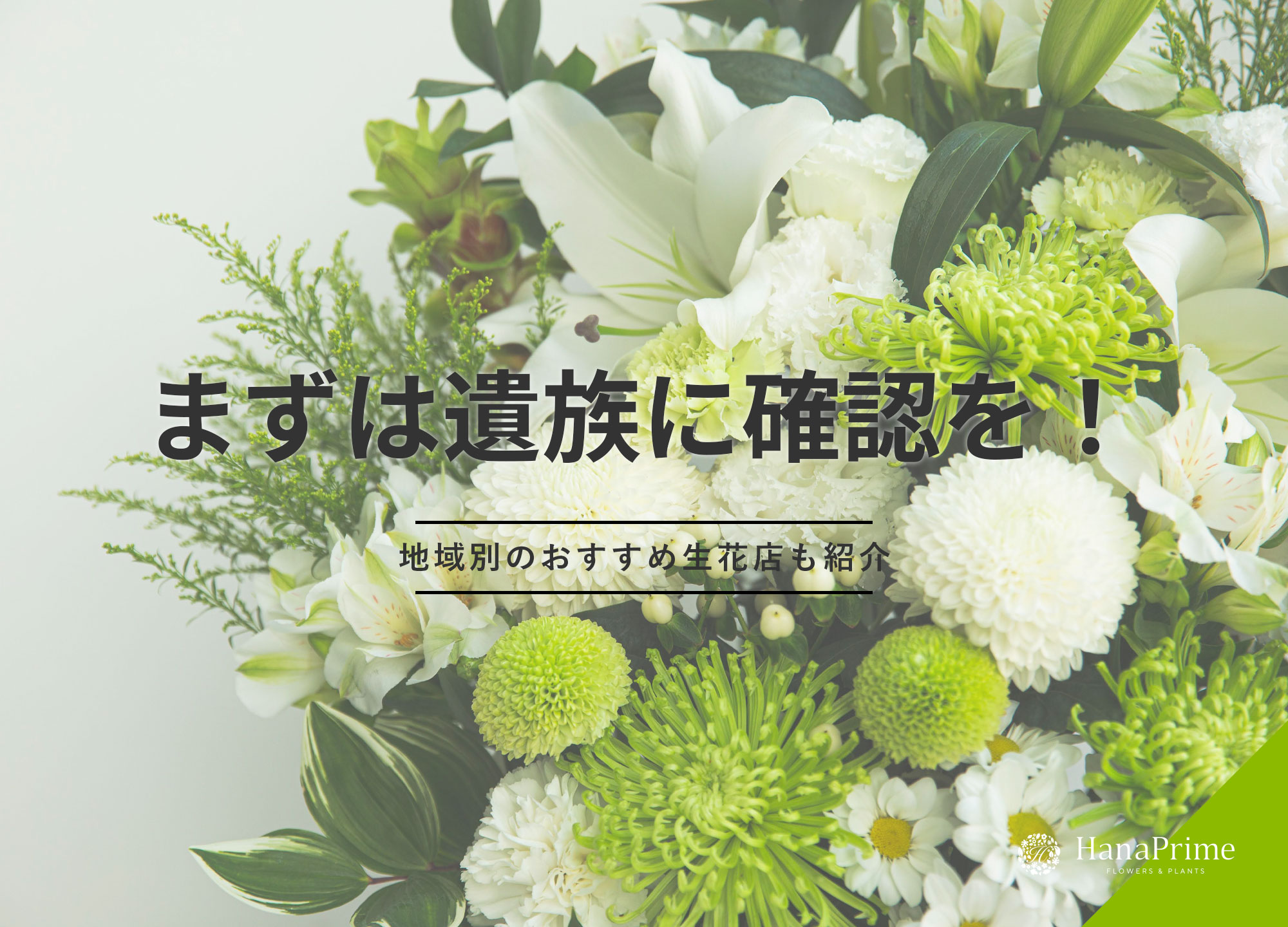 葬儀・お供え用のスタンド花をおくる際の注意点！おすすめ生花店も紹介