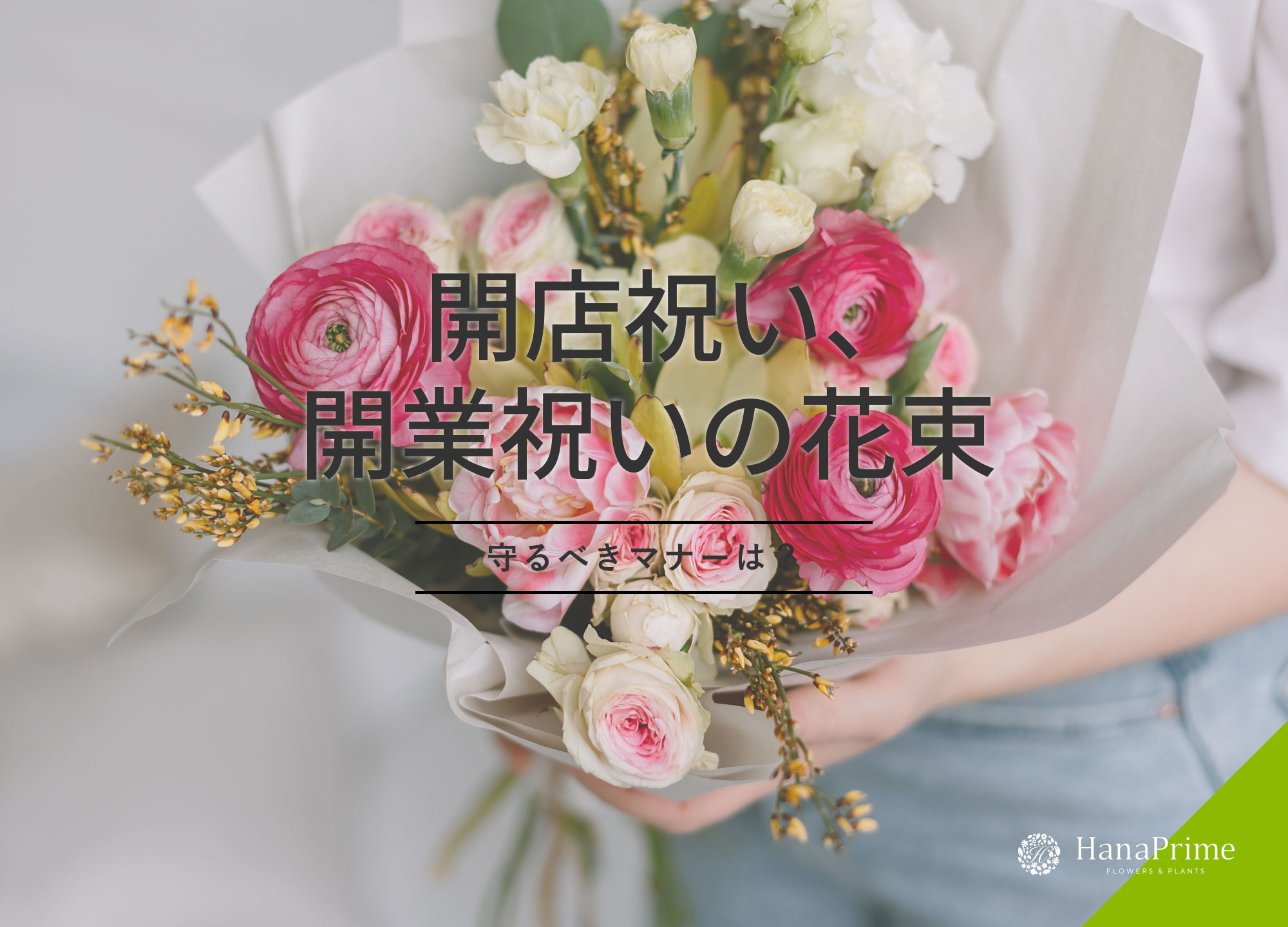 開店祝い・開業祝いにおすすめの花束 - HanaPrimeマガジン