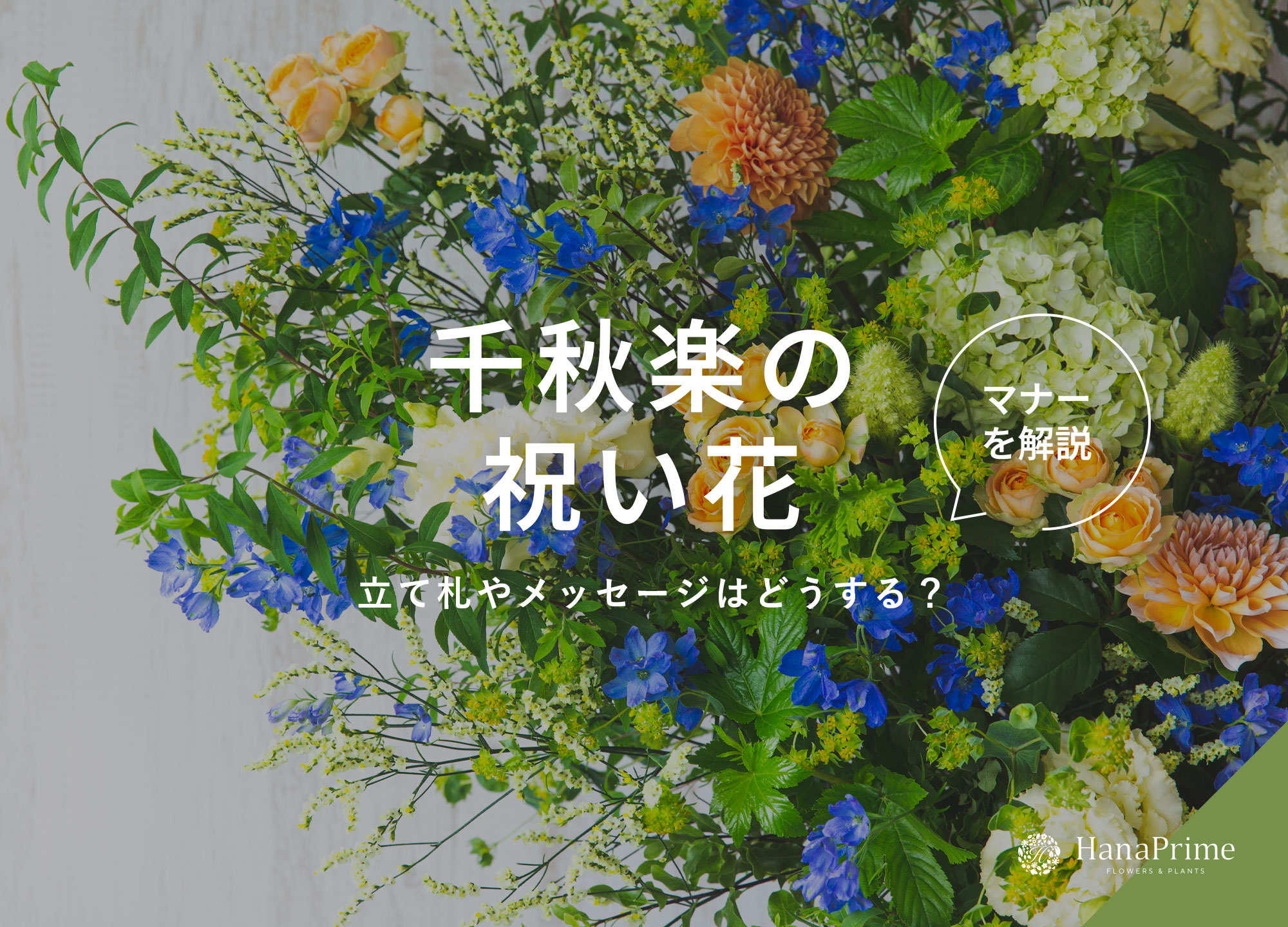 相撲・舞台・公演の千秋楽祝いのお花｜贈り方のマナー