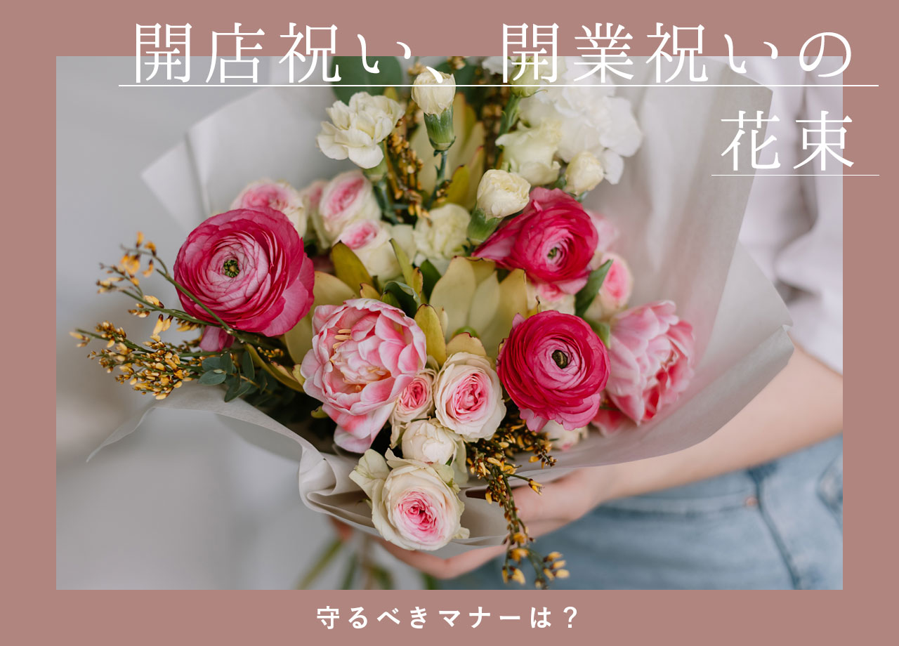 開店祝い・開業祝いにおすすめの花束 - HanaPrimeマガジン