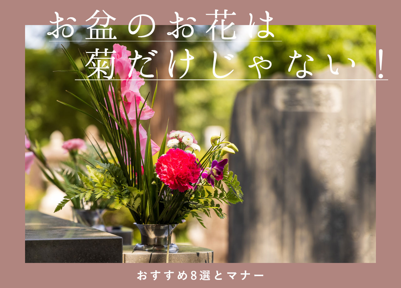 お盆・初盆（新盆）のお供えに最適な花8選！お供え方法のマナーや注意点は？ Hanaprimeマガジン