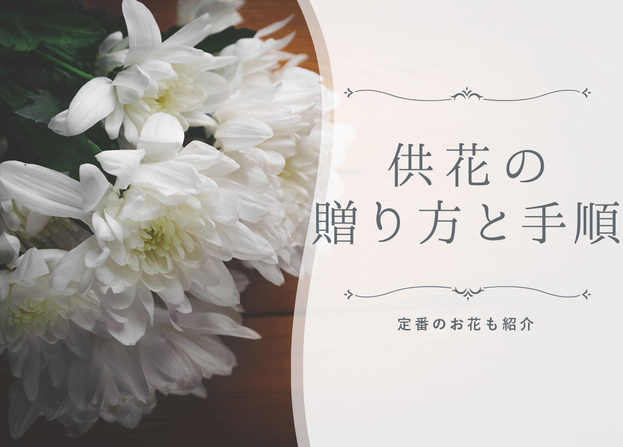 葬儀場へ会社から供花の贈るマナーと立て札（札名）の書き方