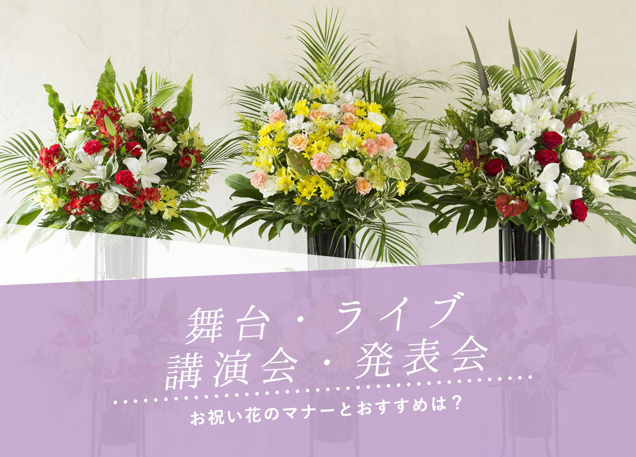 公演祝いに舞台花を贈るマナー｜おすすめの花と花束の選び方
