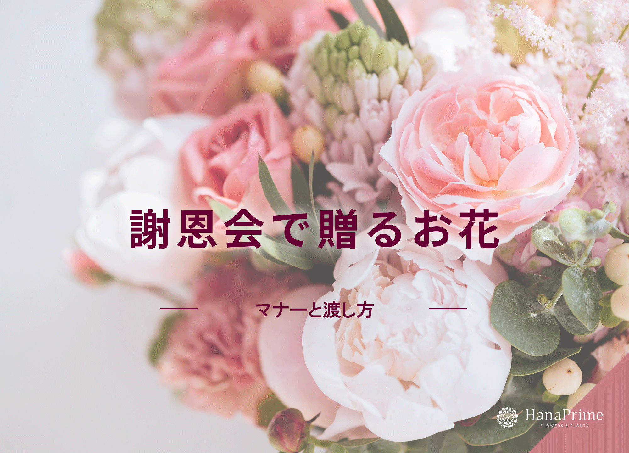 謝恩会で先生に贈るおすすめのお花は？マナーと渡し方も解説