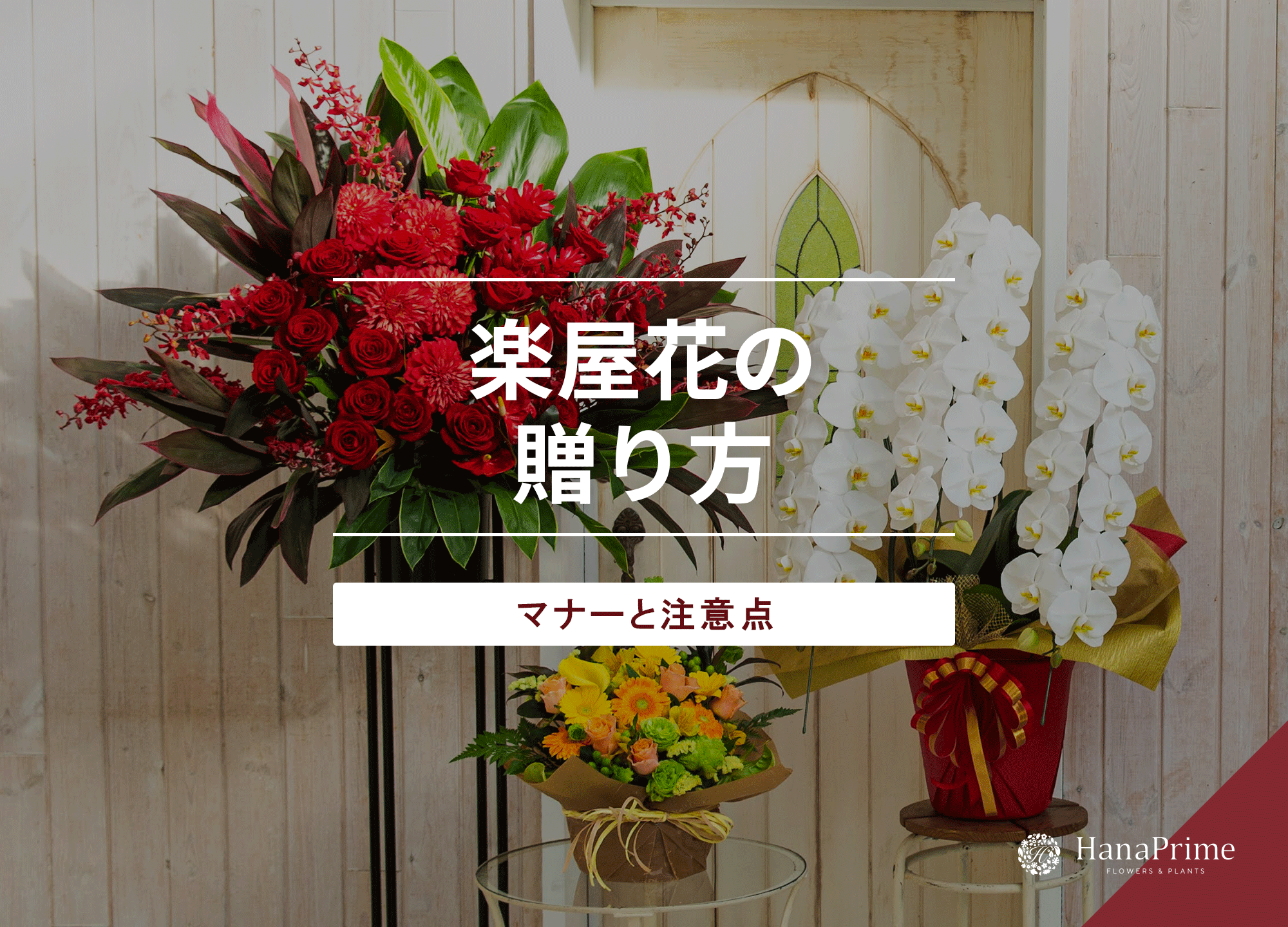 楽屋花の贈り方｜立て札とメッセージカードの書き方も解説