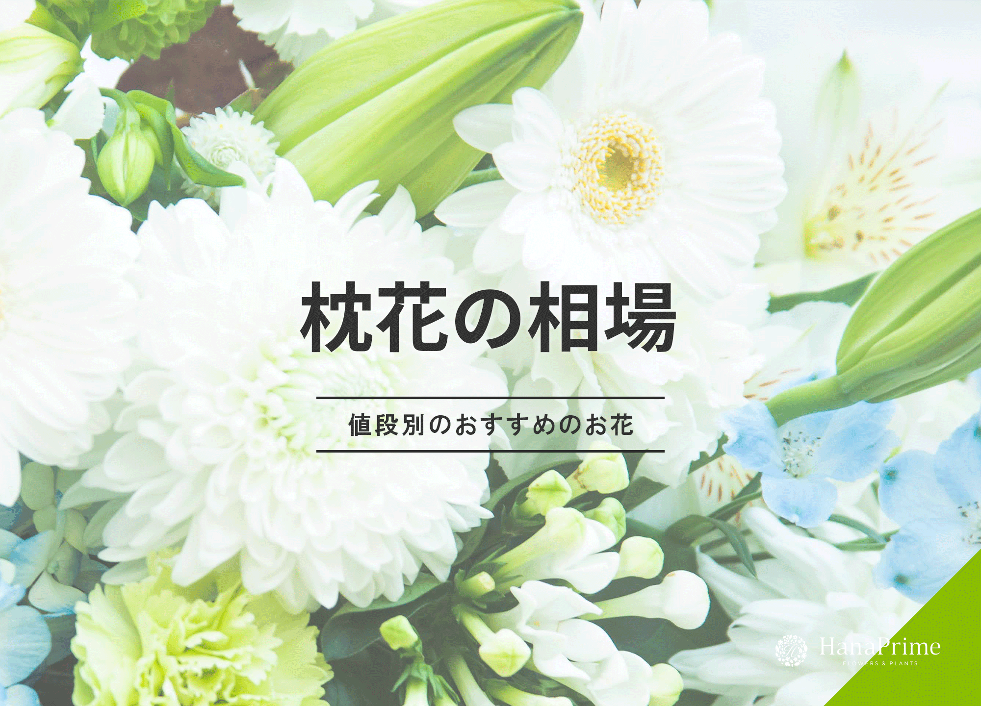 枕花の相場はいくら？｜贈り方のマナー