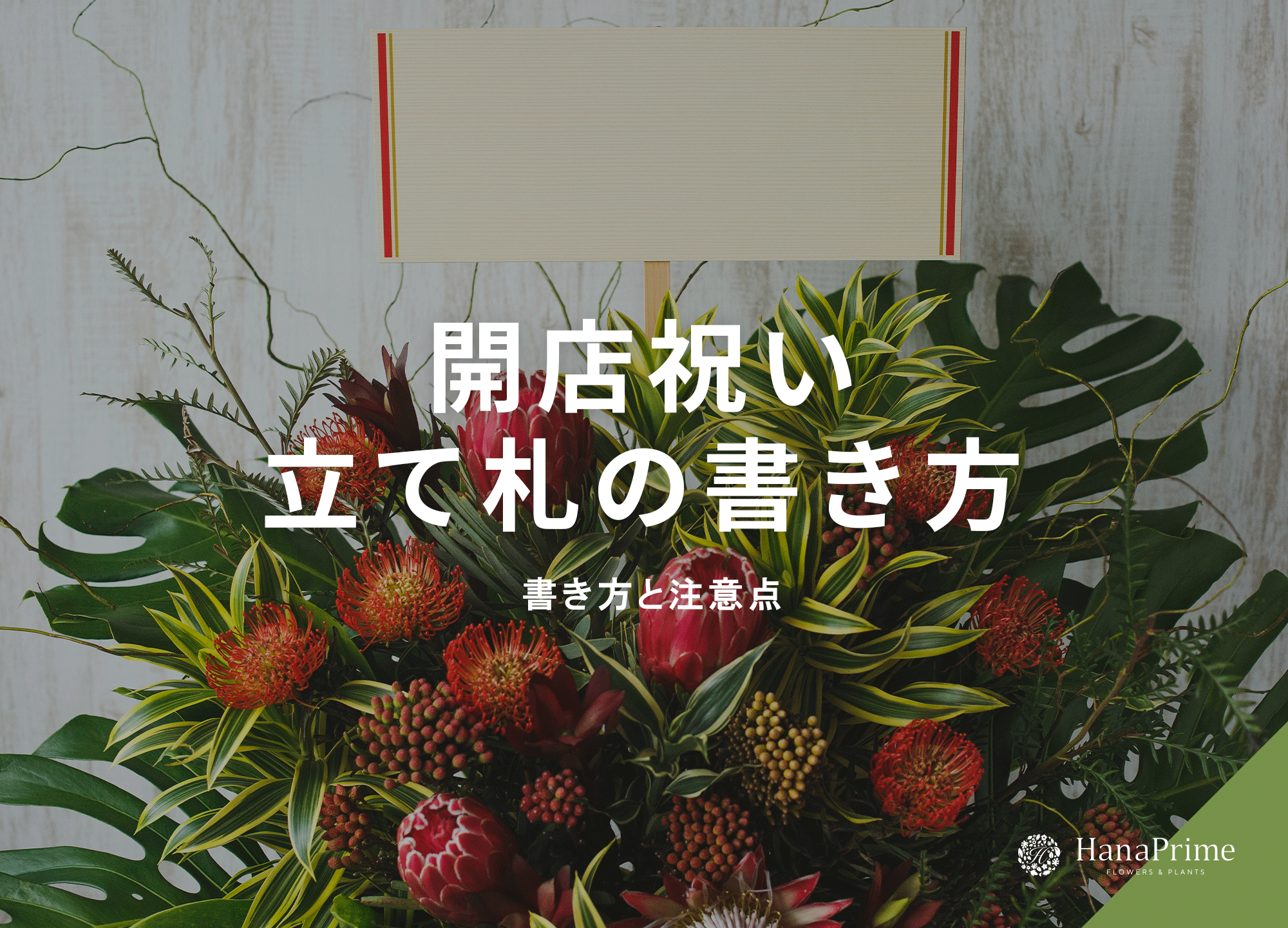 開店祝いの立て札（名札）の書き方と注意点