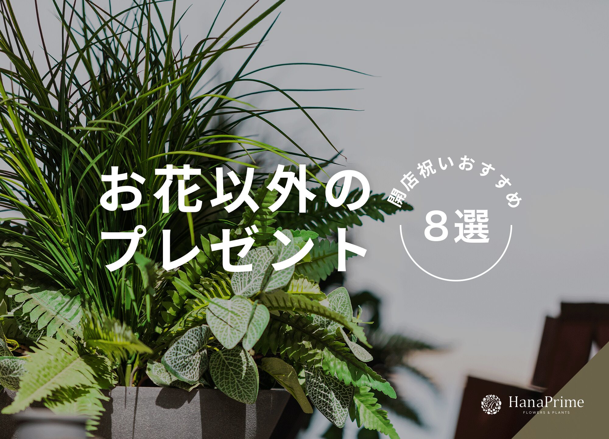 開店祝いで喜ばれるお花以外のプレゼント8選