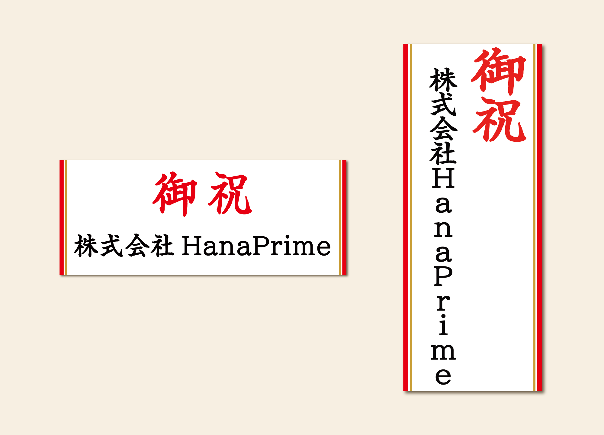 記入例① 冠文字＋贈り主（社名のみ）