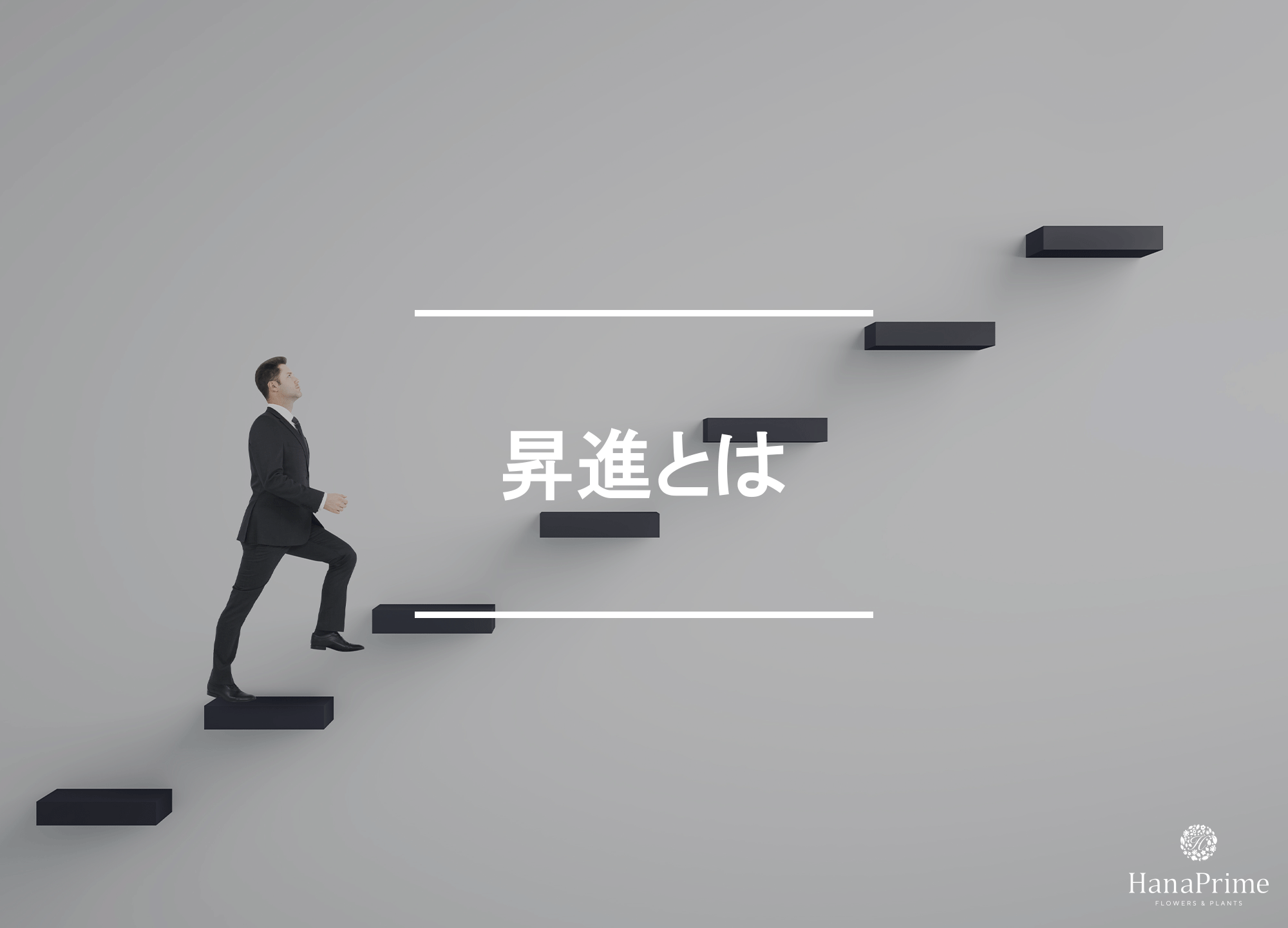 昇進とは？似た言葉との違いは？