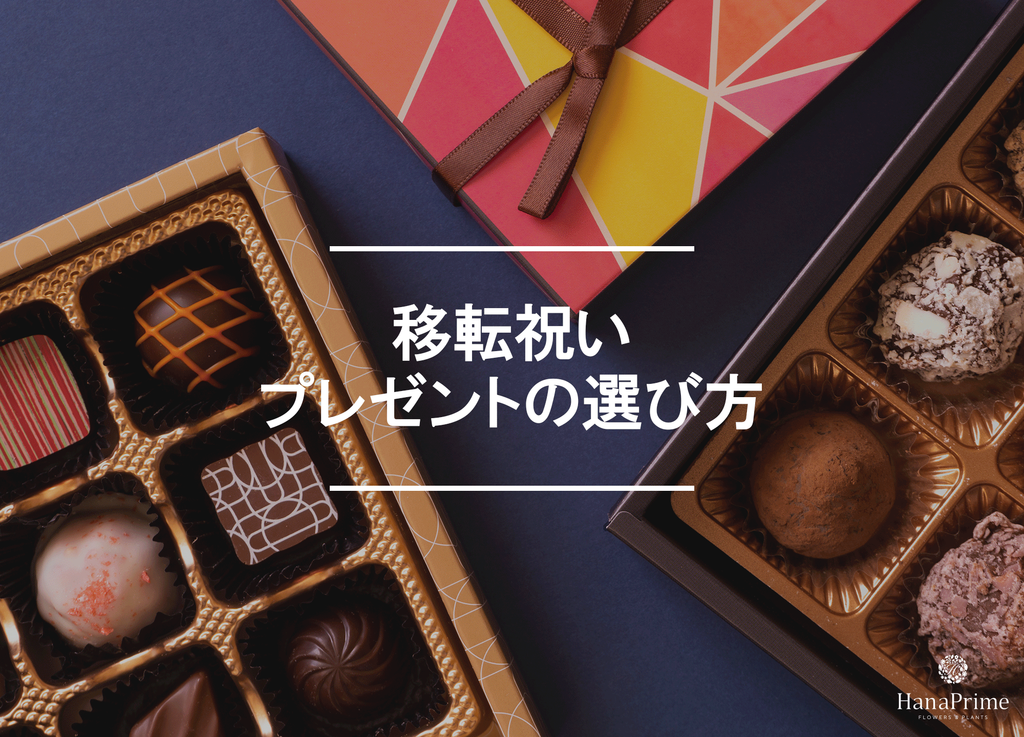 移転祝いで喜ばれるプレゼントの選び方