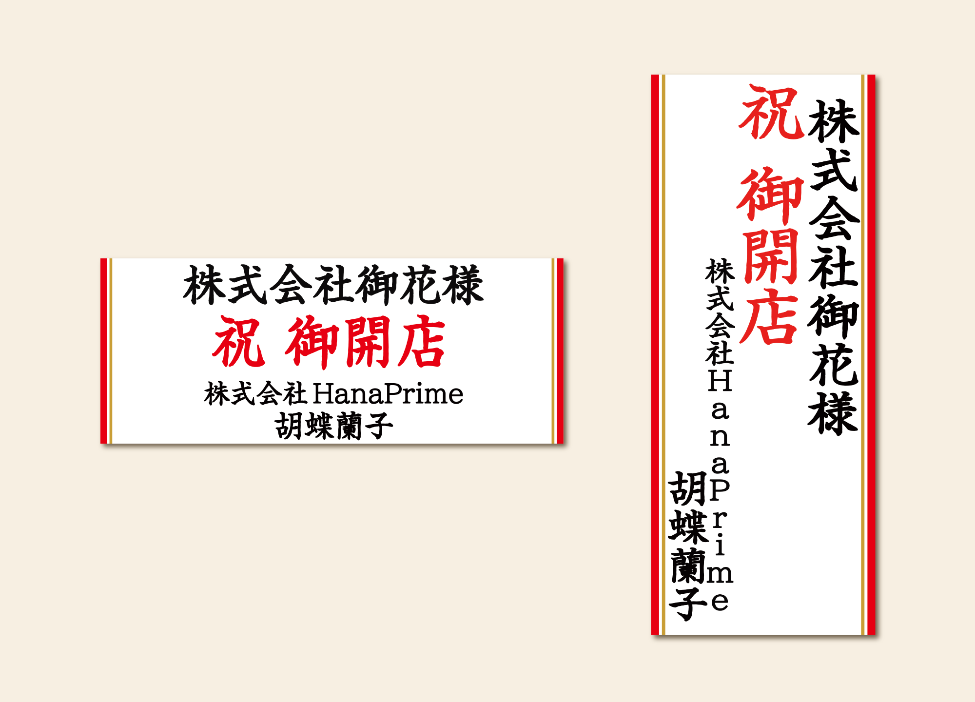 記入例② 冠文字＋贈り先＋贈り主（社名＋個人名）
