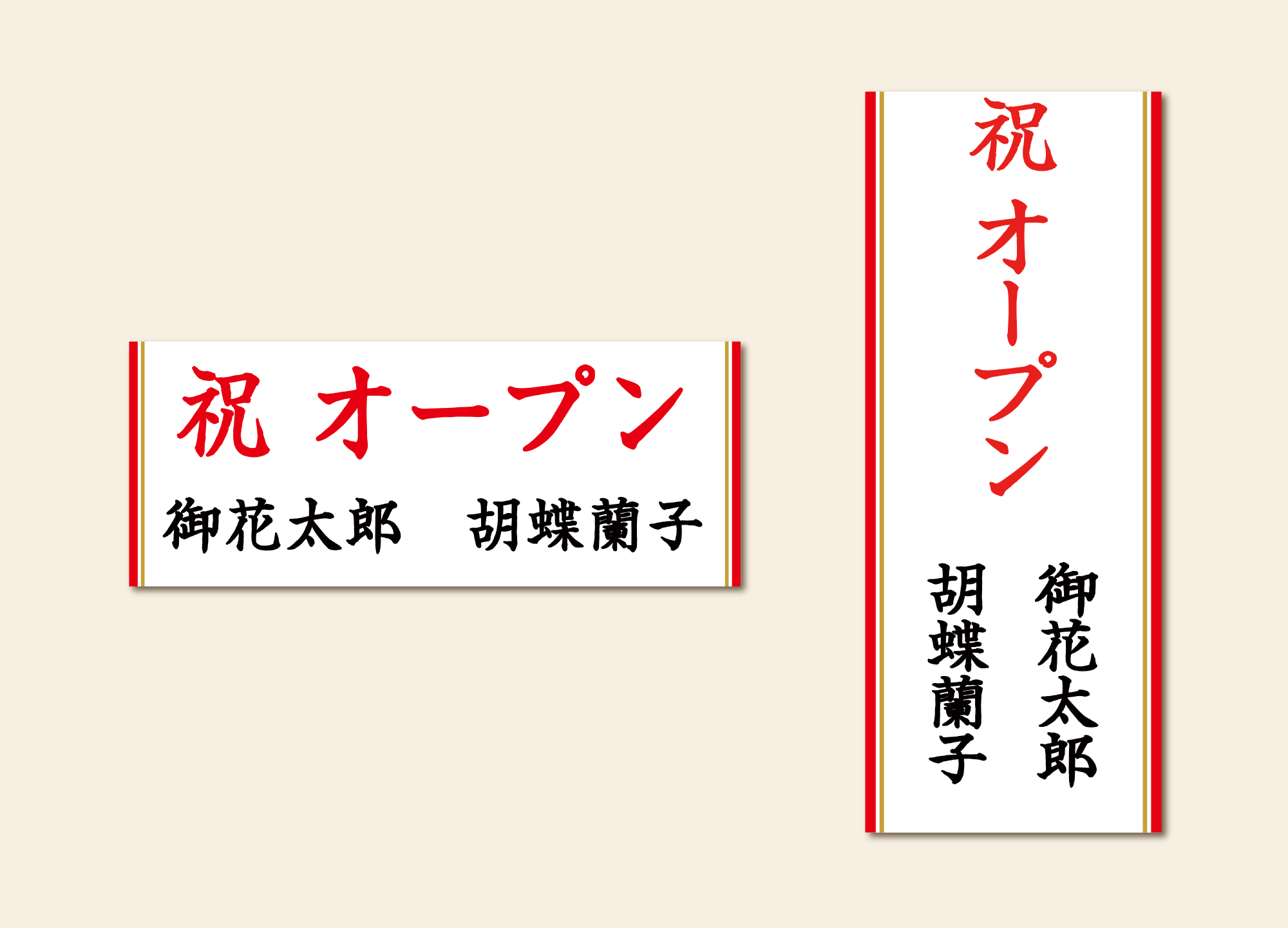 記入例① 冠文字＋贈り主（2名）