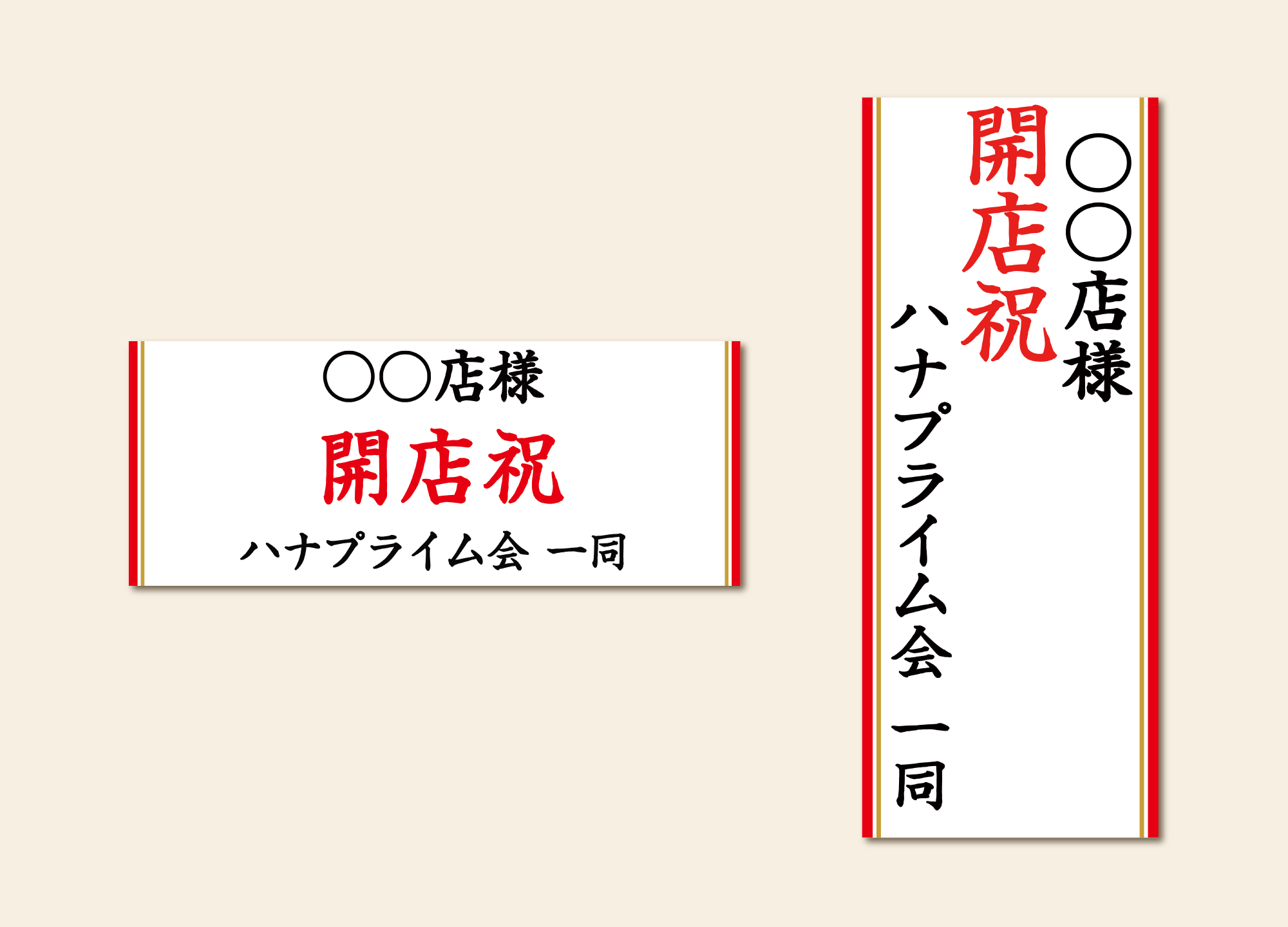 記入例② 冠文字＋贈り先（店名のみ）＋贈り主（団体）