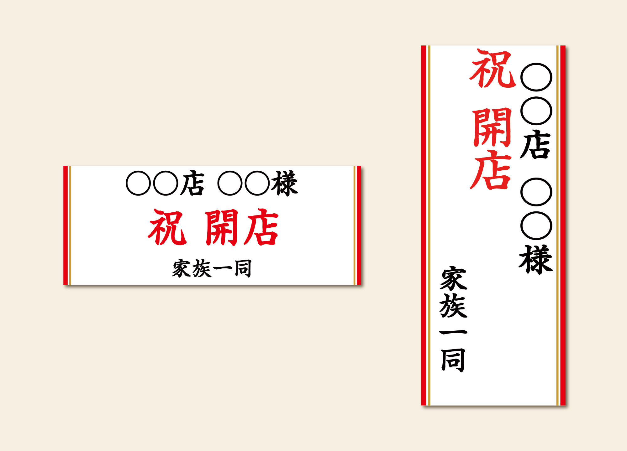 記入例① 冠文字＋贈り先（店名＋個人名）＋贈り主（身内の場合）