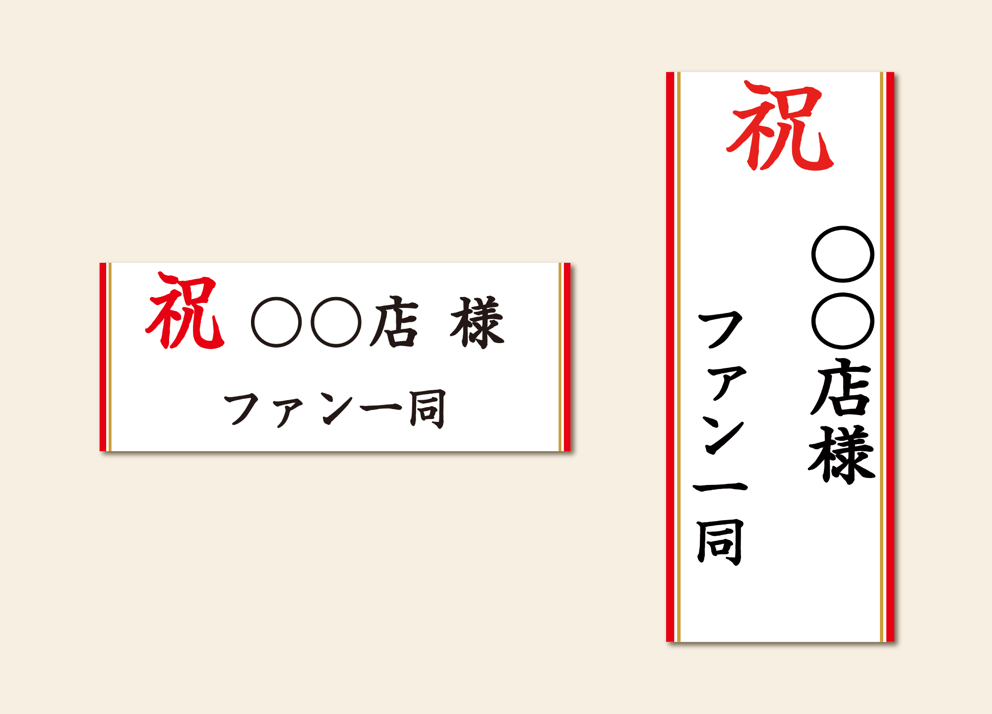 記入例② 冠文字＋贈り先（店名のみ）＋贈り主（他人の場合）