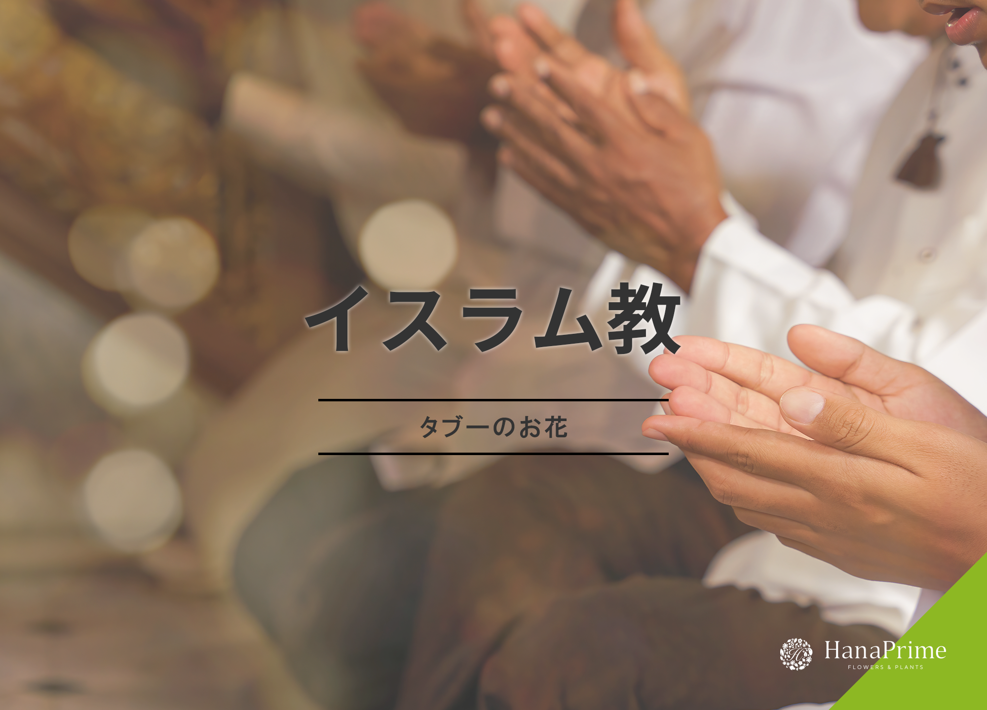 イスラム教でタブーのお花はあるの？