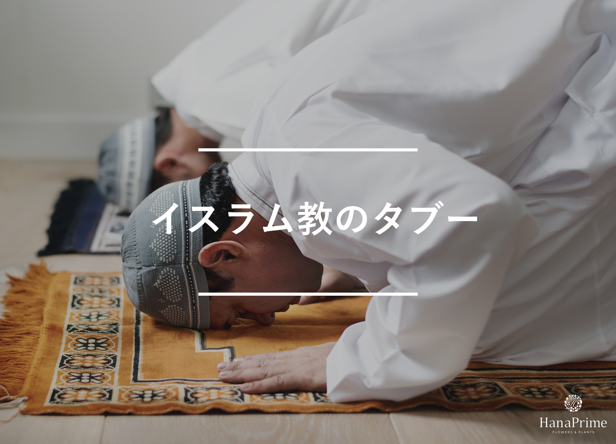 イスラム教とはどんな宗教？タブーとされているものは？
