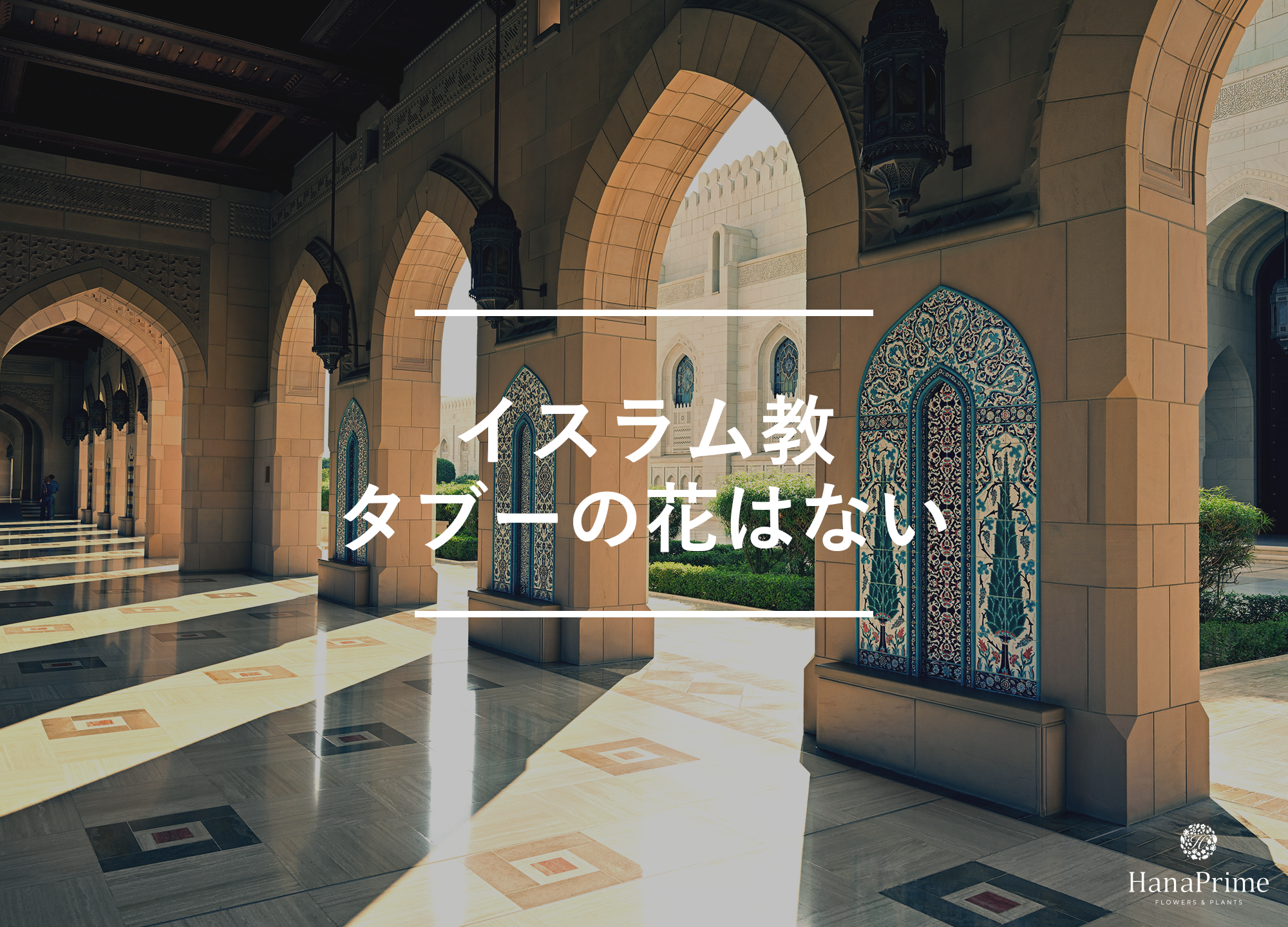 イスラム教ではタブーの花は存在しないとされる3つの理由