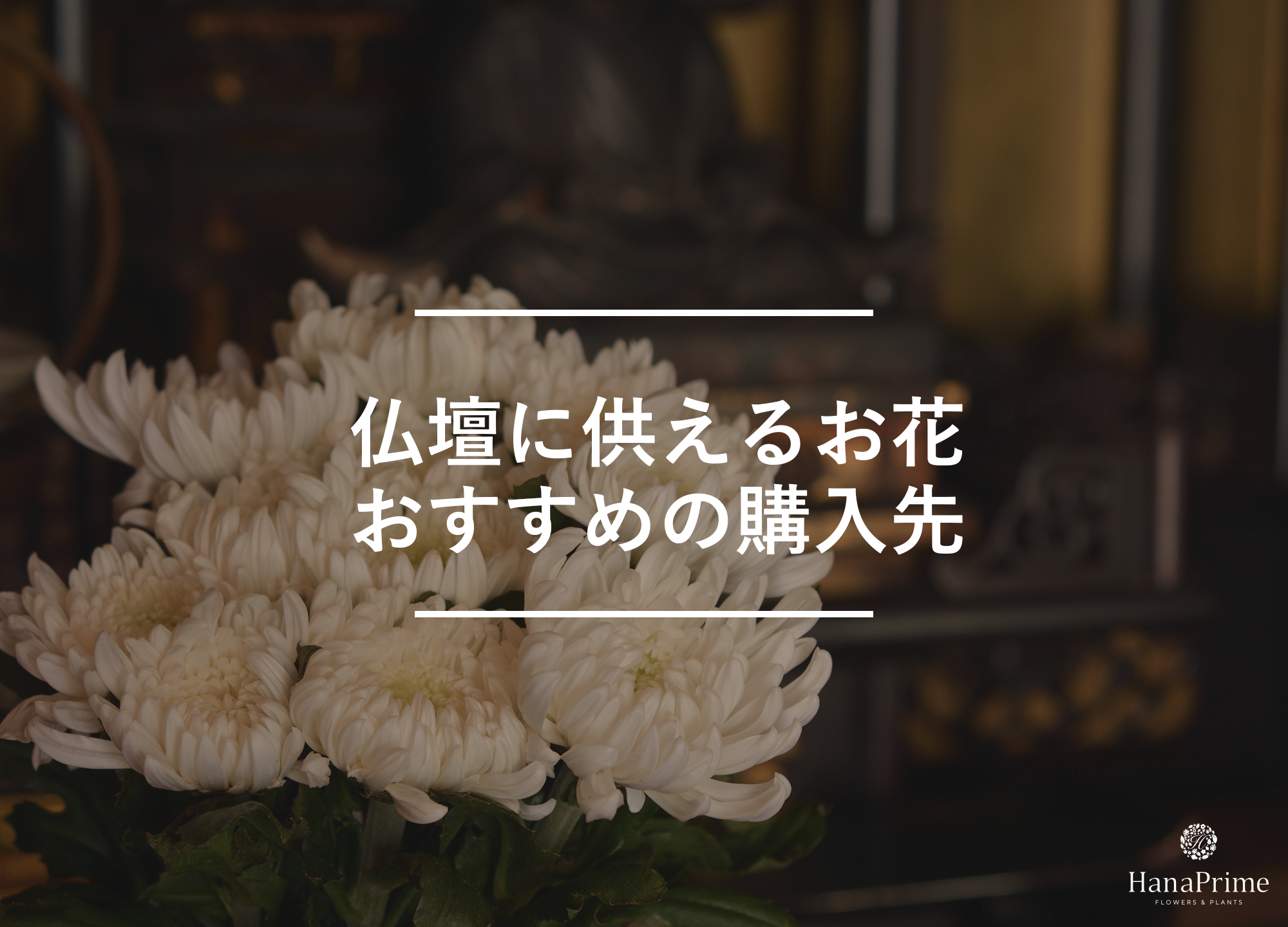 仏壇に供えるお花の購入先4選