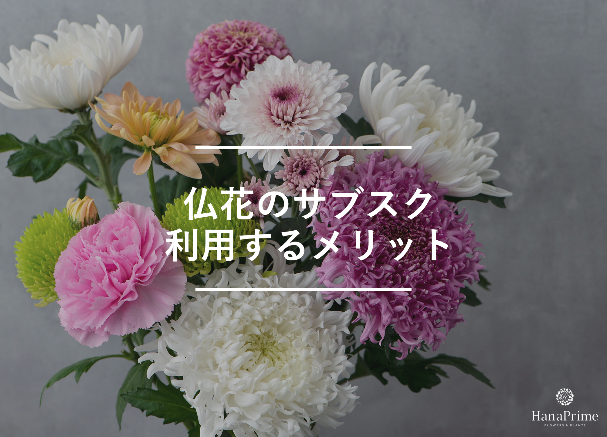 仏花のサブスク（定期配送）を利用するメリット
