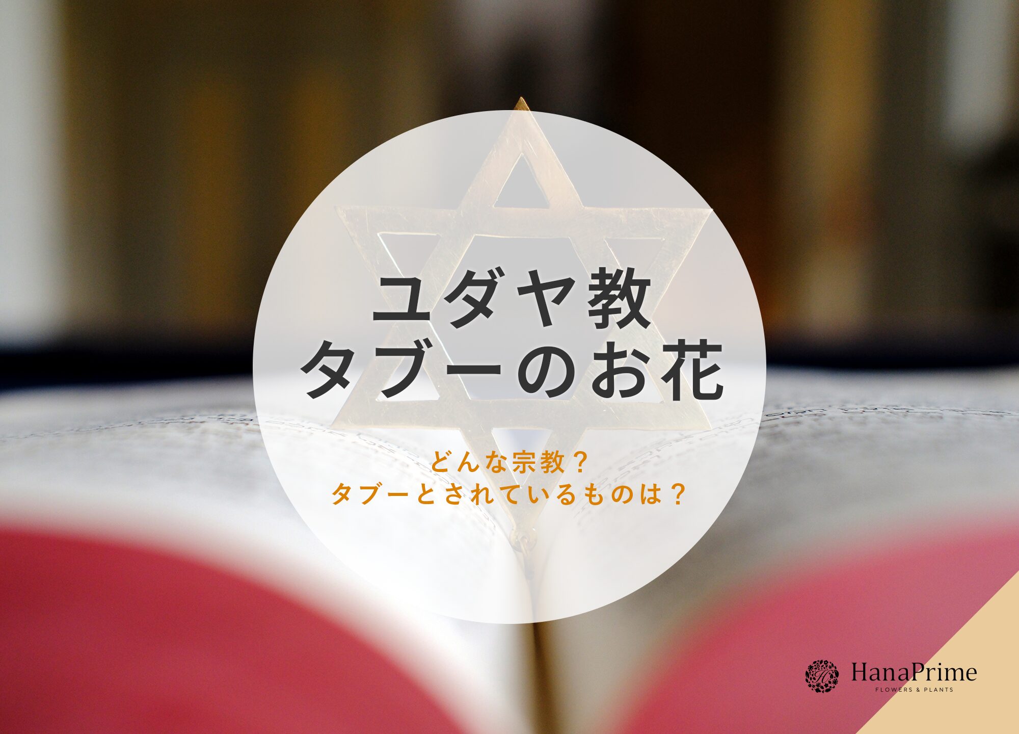 ユダヤ教でタブーのお花はあるの？