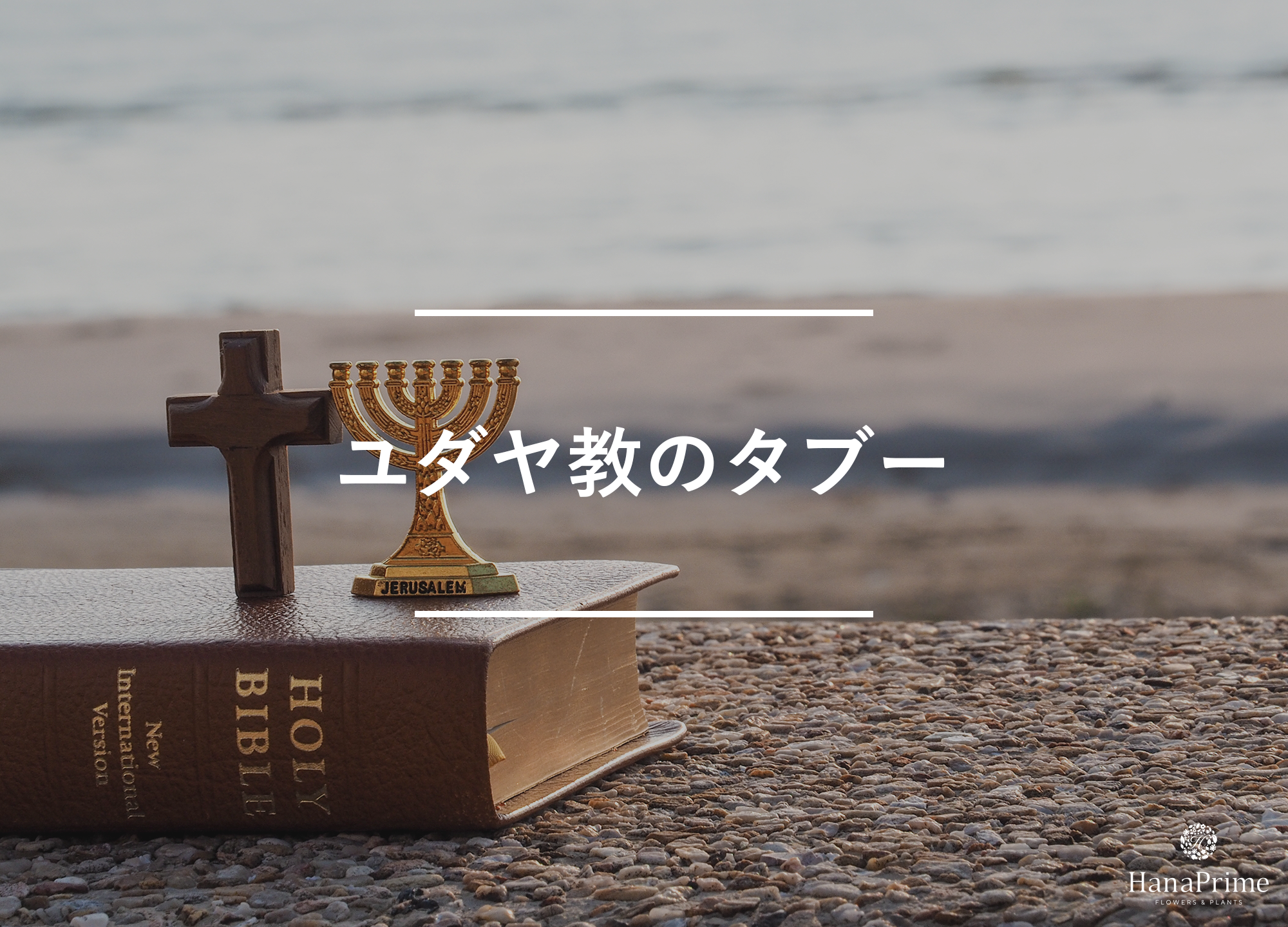 ユダヤ教とはどんな宗教？タブーとされているものは？