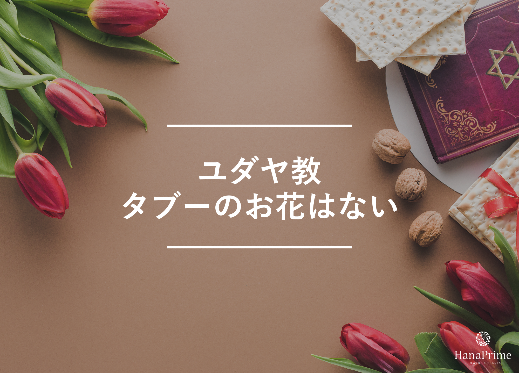 ユダヤ教ではタブーの花は存在しないとされる3つの理由