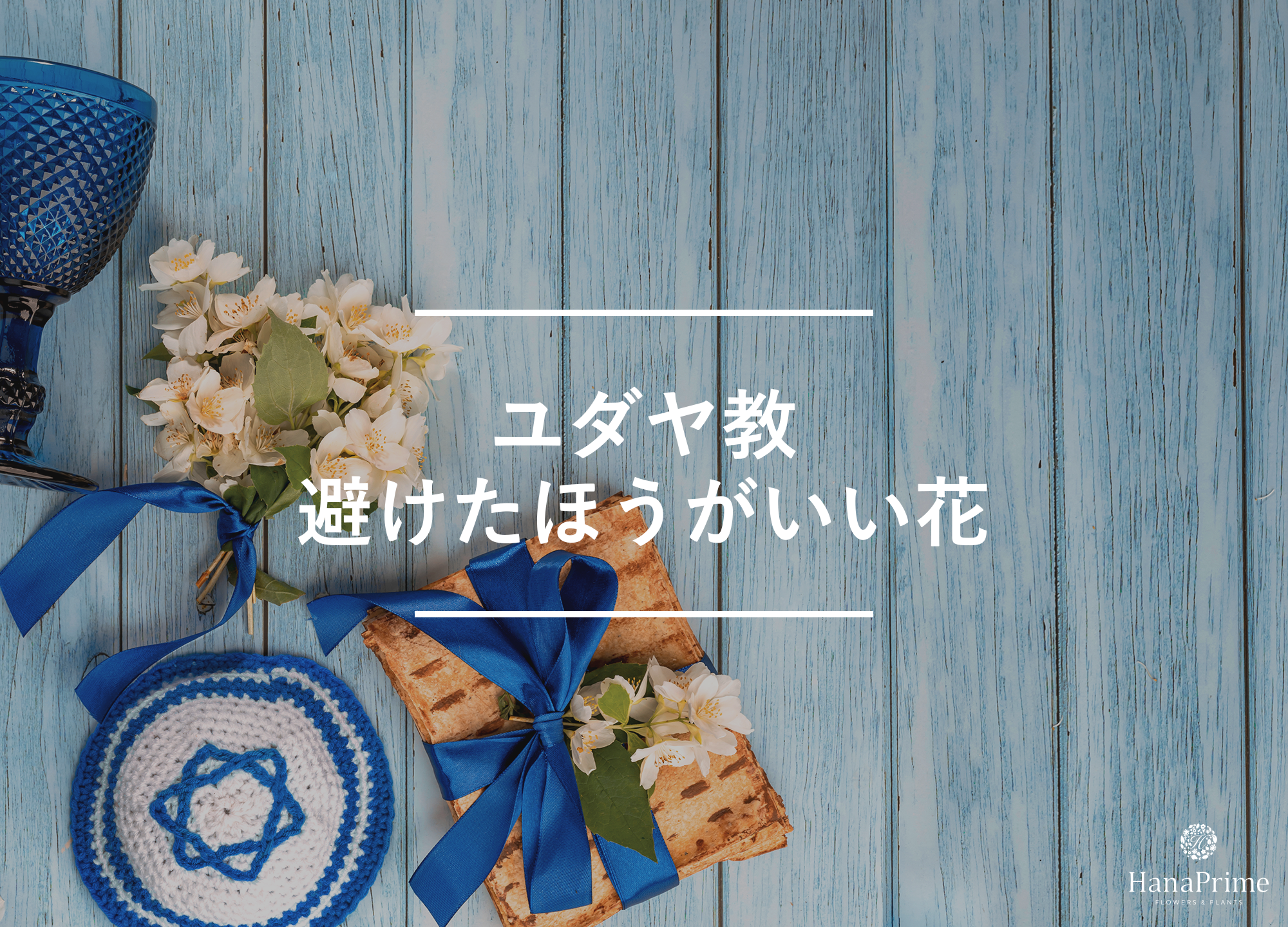 タブーではないが避けたほうがいい花