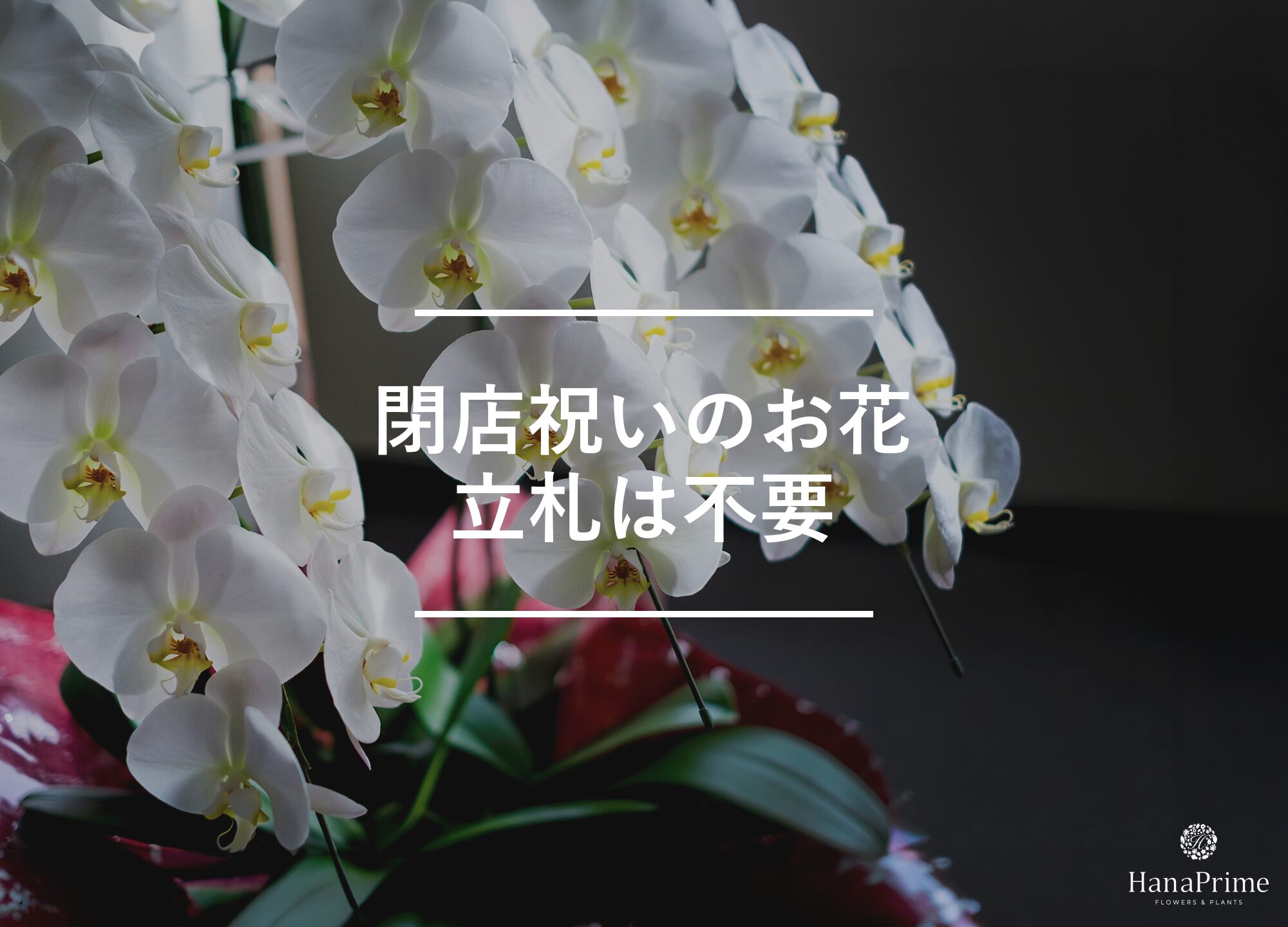 閉店祝いのお花に立て札は必要ない