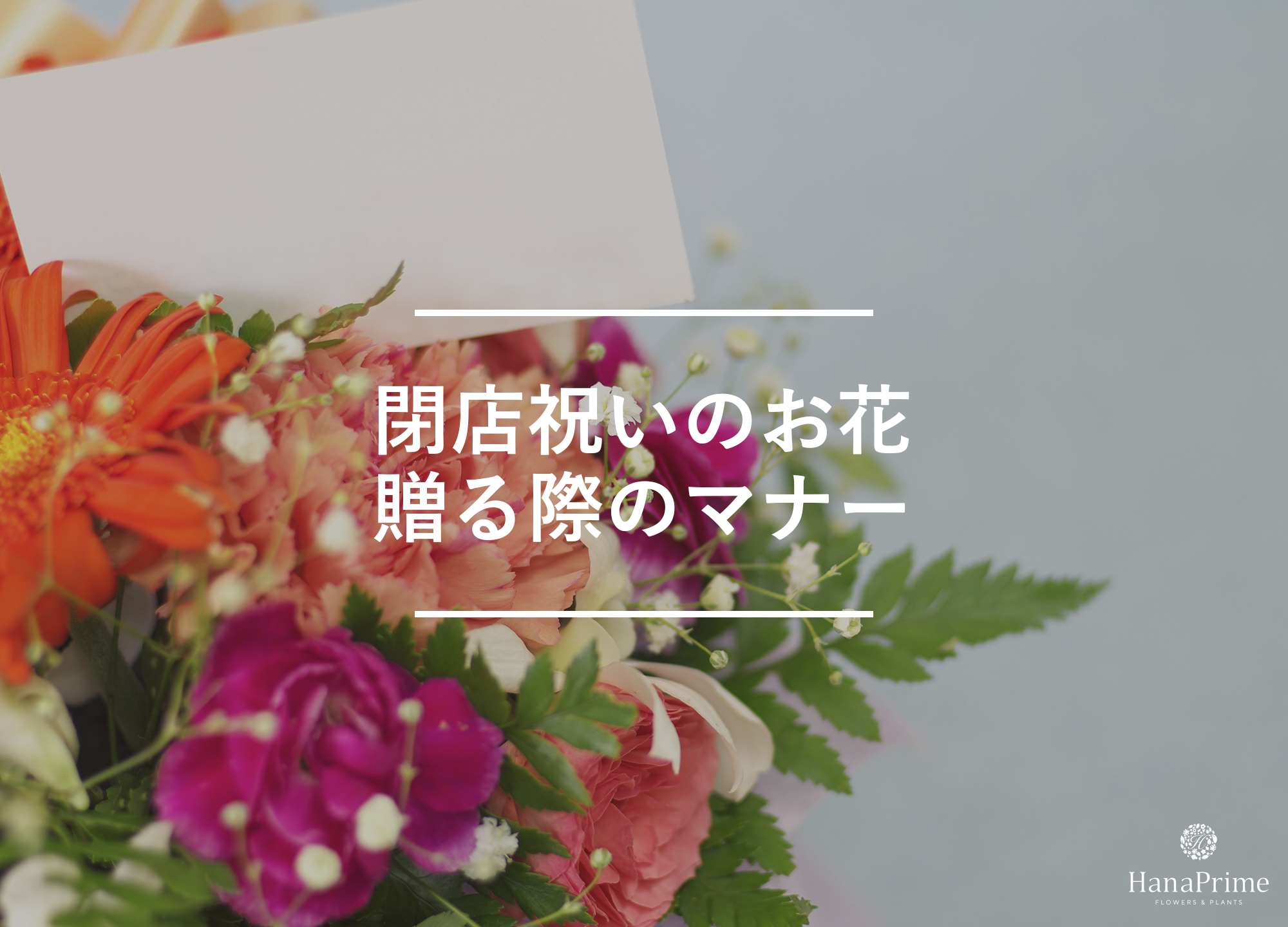 閉店祝いに花を贈る際のマナー