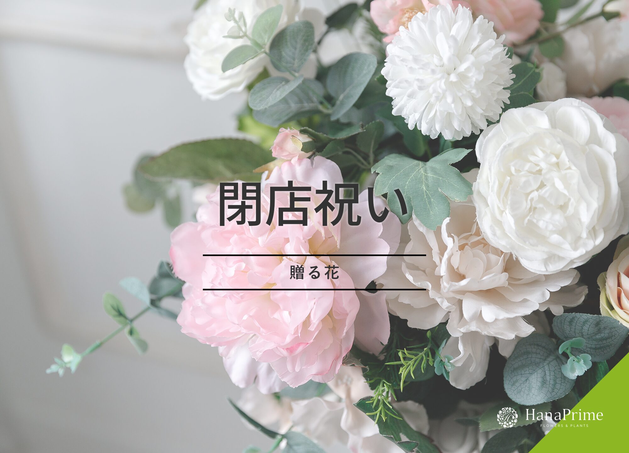 閉店祝いに贈るおすすめのお花｜立て札は必要？