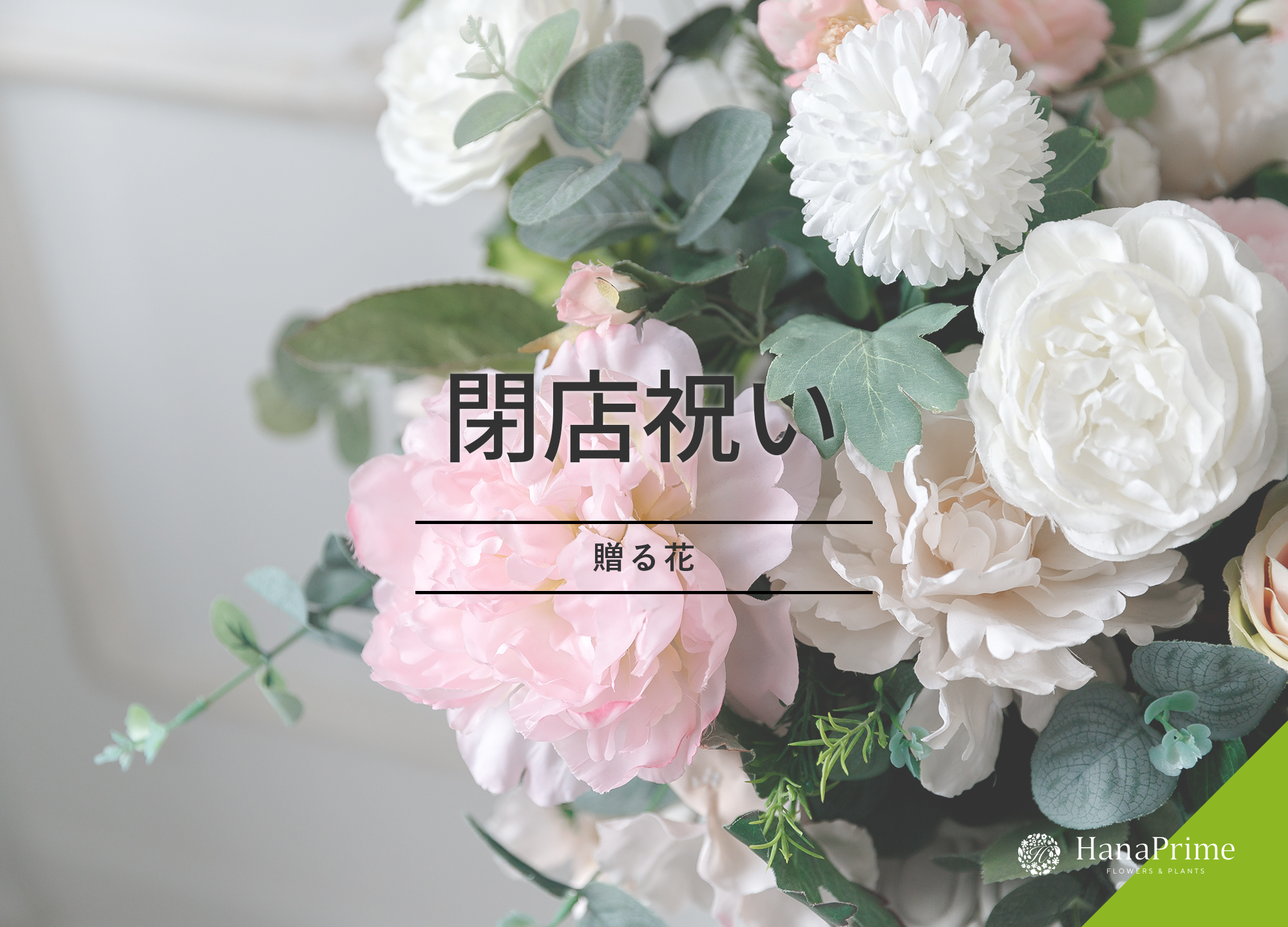 閉店祝いに贈るおすすめのお花｜立て札は必要？