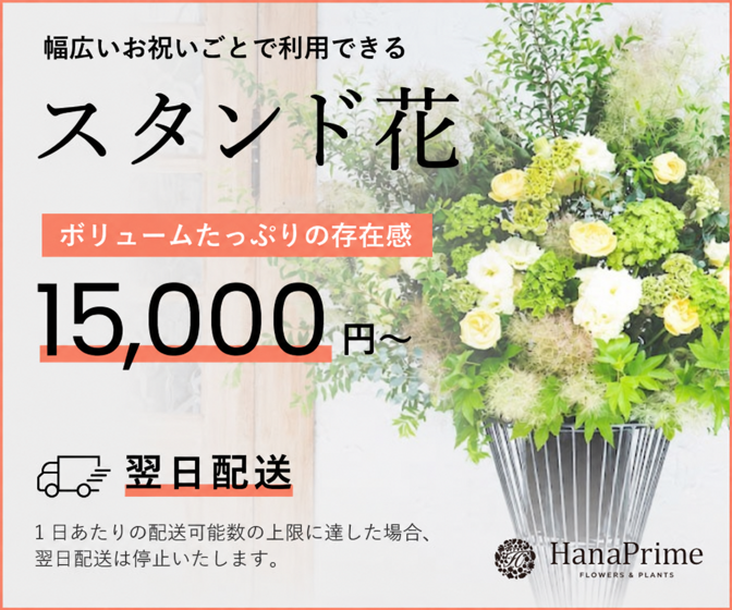 スタンド花の通販